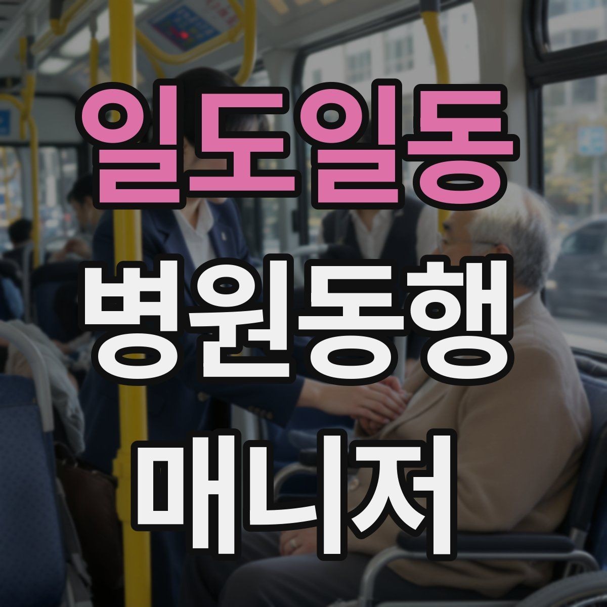 일도일동 병원동행매니저 자격증 택시 호출이 어려운 시간대 대처