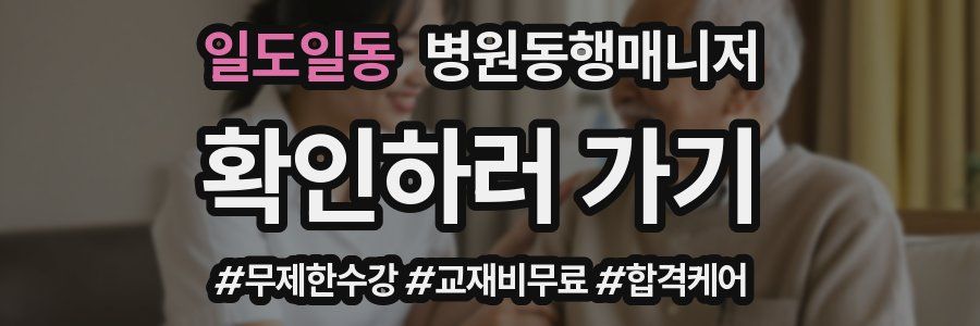 일도일동 병원동행매니저 자격증