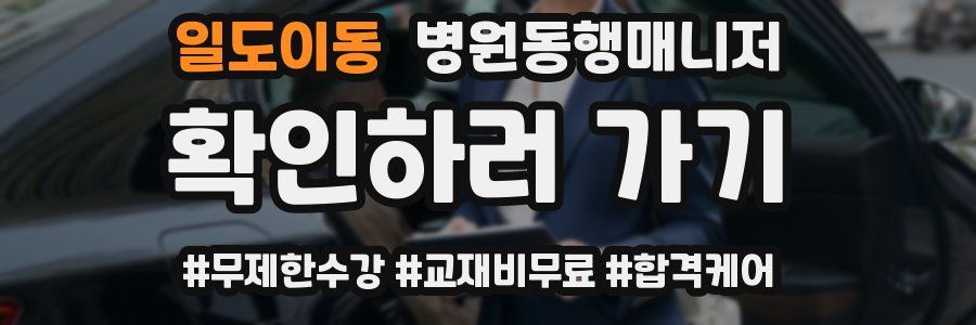 일도이동 병원동행매니저 자격증