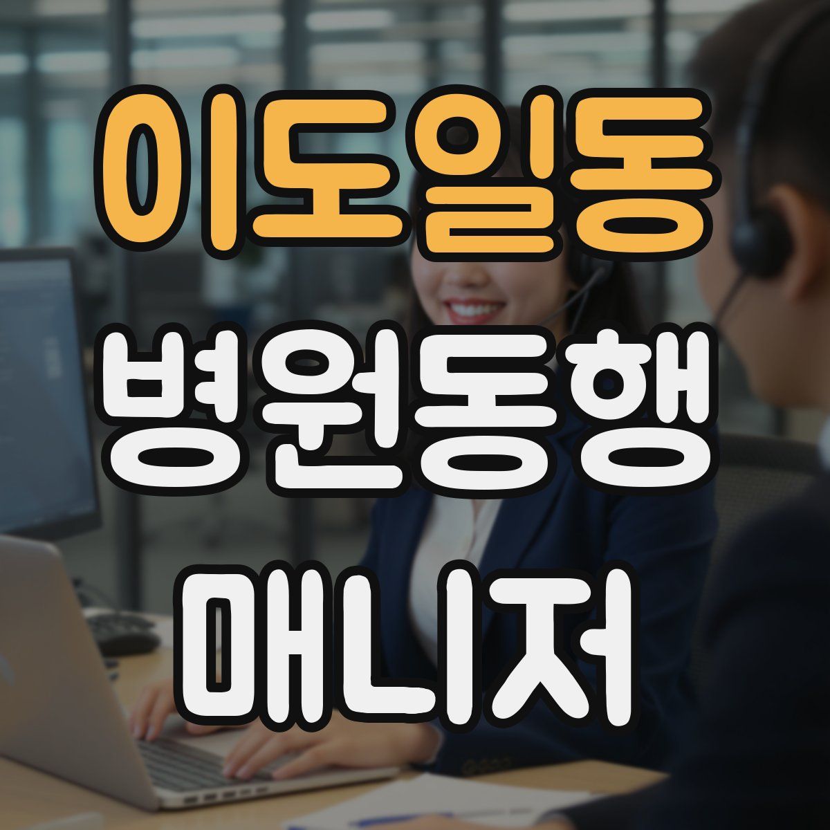 이도일동 병원동행매니저 자격증