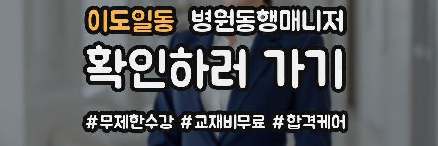 이도일동 병원동행매니저 자격증
