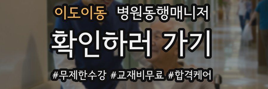 이도이동 병원동행매니저 자격증