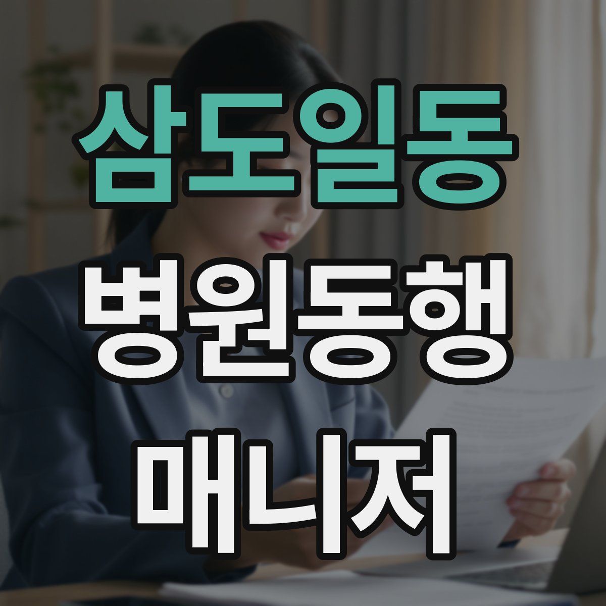 삼도일동 병원동행매니저 자격증