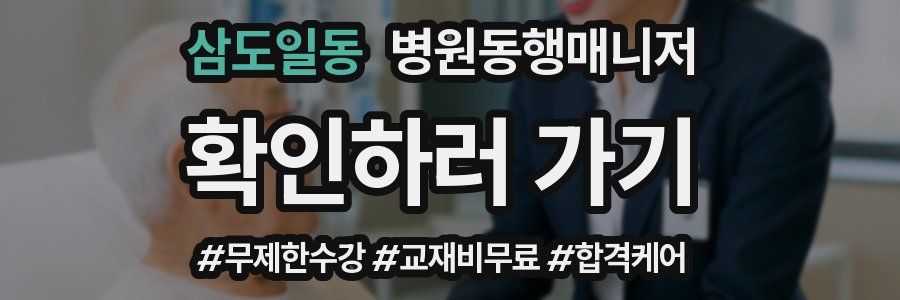 삼도일동 병원동행매니저 자격증