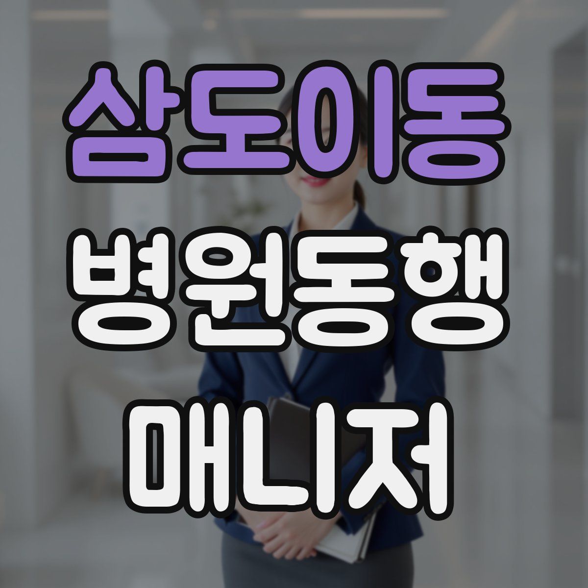 삼도이동 병원동행매니저 자격증