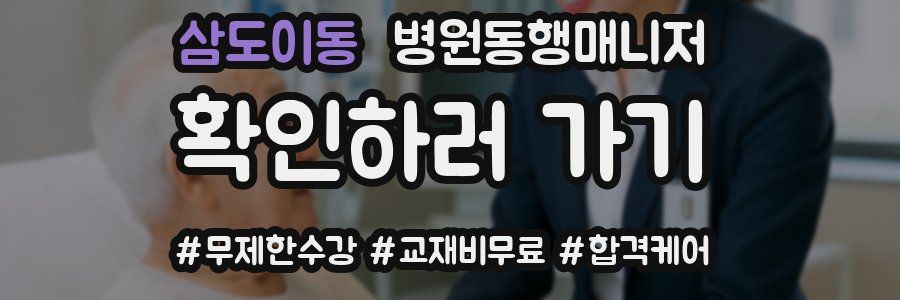 삼도이동 병원동행매니저 자격증