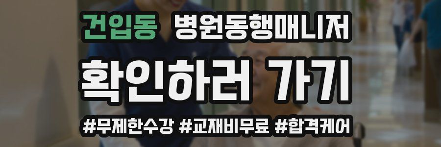 건입동 병원동행매니저 자격증