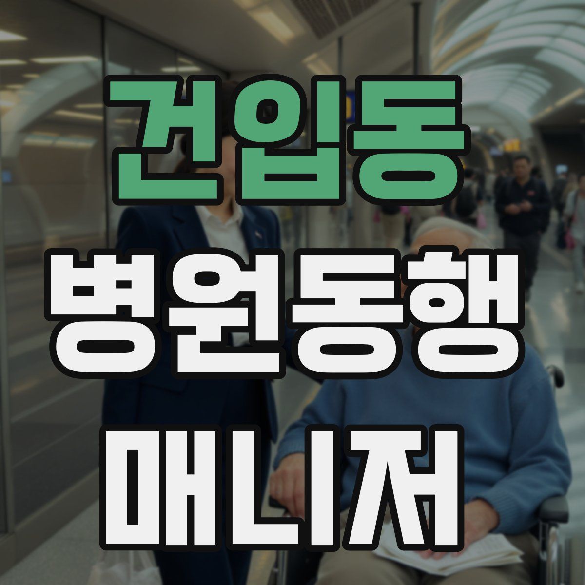 건입동 병원동행매니저 자격증