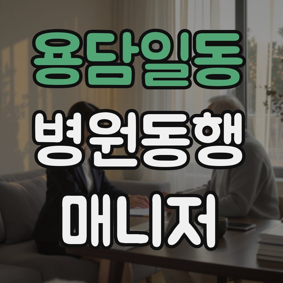 용담일동 병원동행매니저 자격증 병원 주차가 막힐 때 대체 계획