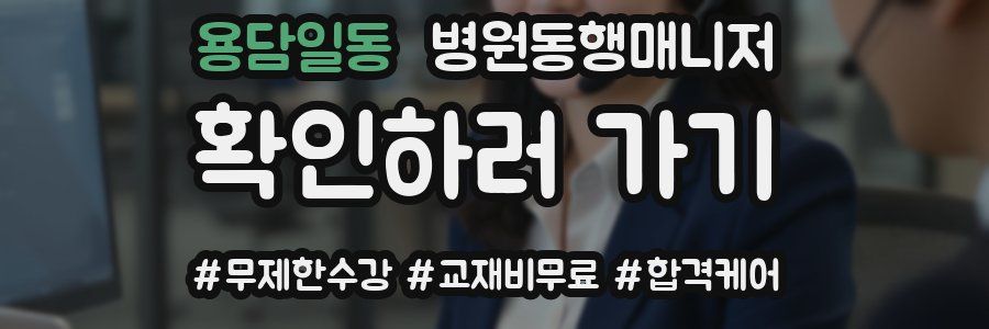 용담일동 병원동행매니저 자격증