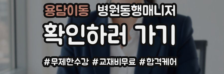 용담이동 병원동행매니저 자격증