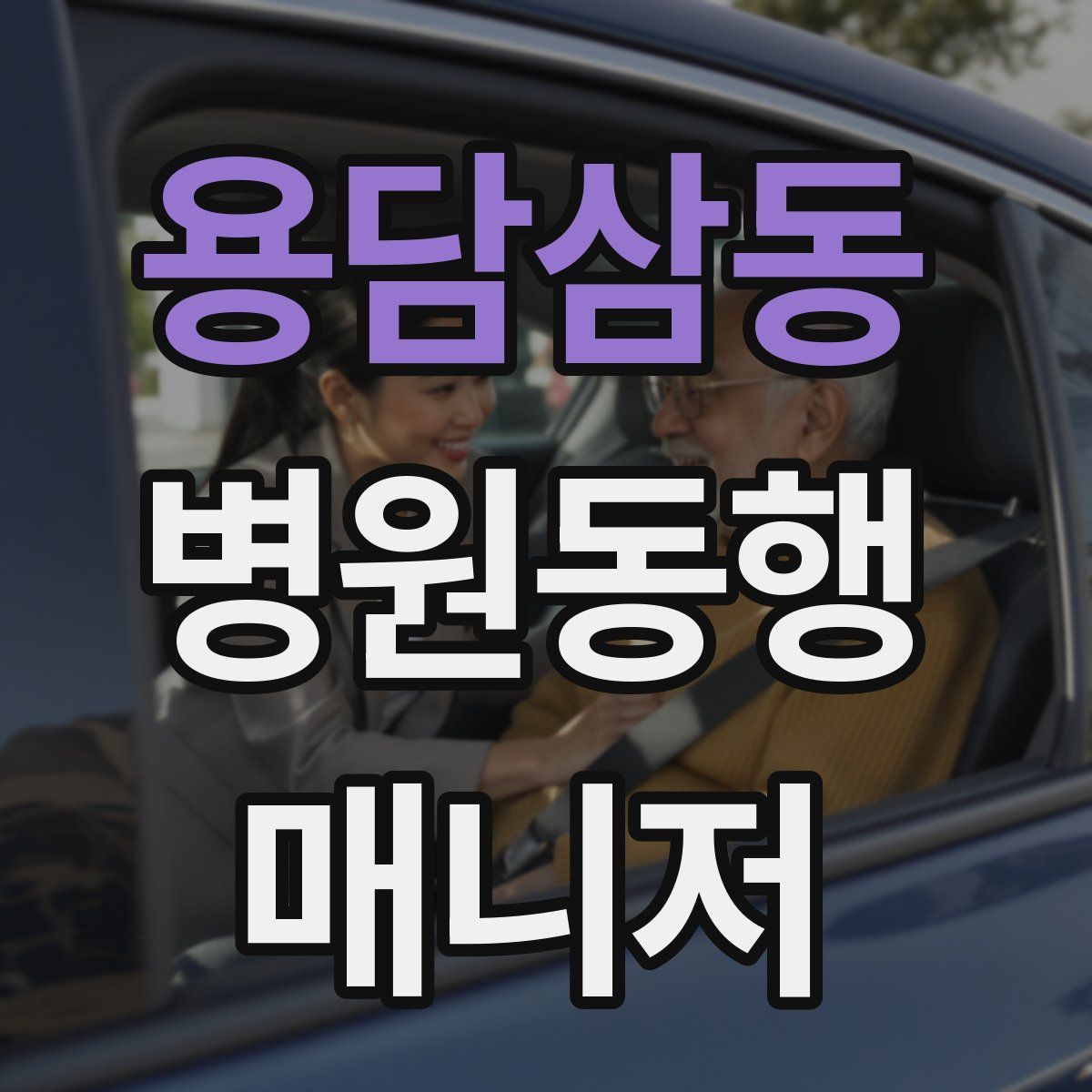 용담삼동 병원동행매니저 자격증