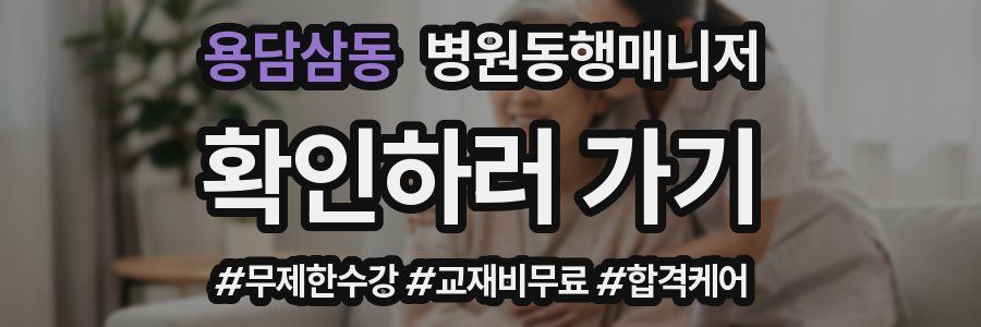 용담삼동 병원동행매니저 자격증