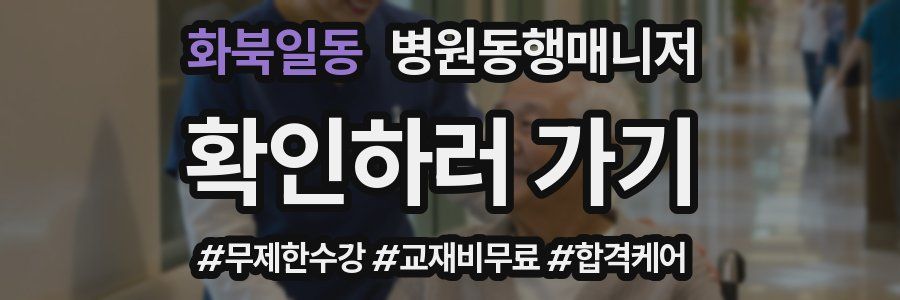 화북일동 병원동행매니저 자격증
