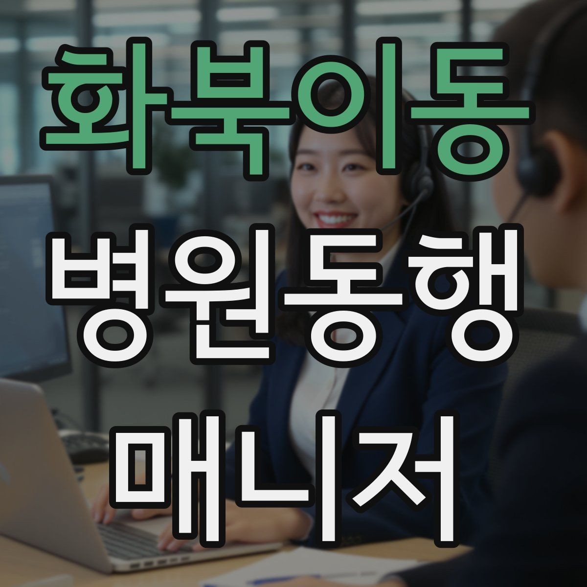 화북이동 병원동행매니저 자격증 감정 노동을 줄이는 대화법
