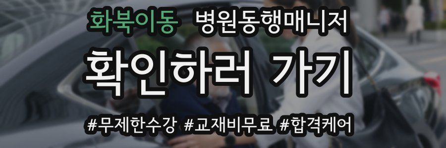 화북이동 병원동행매니저 자격증