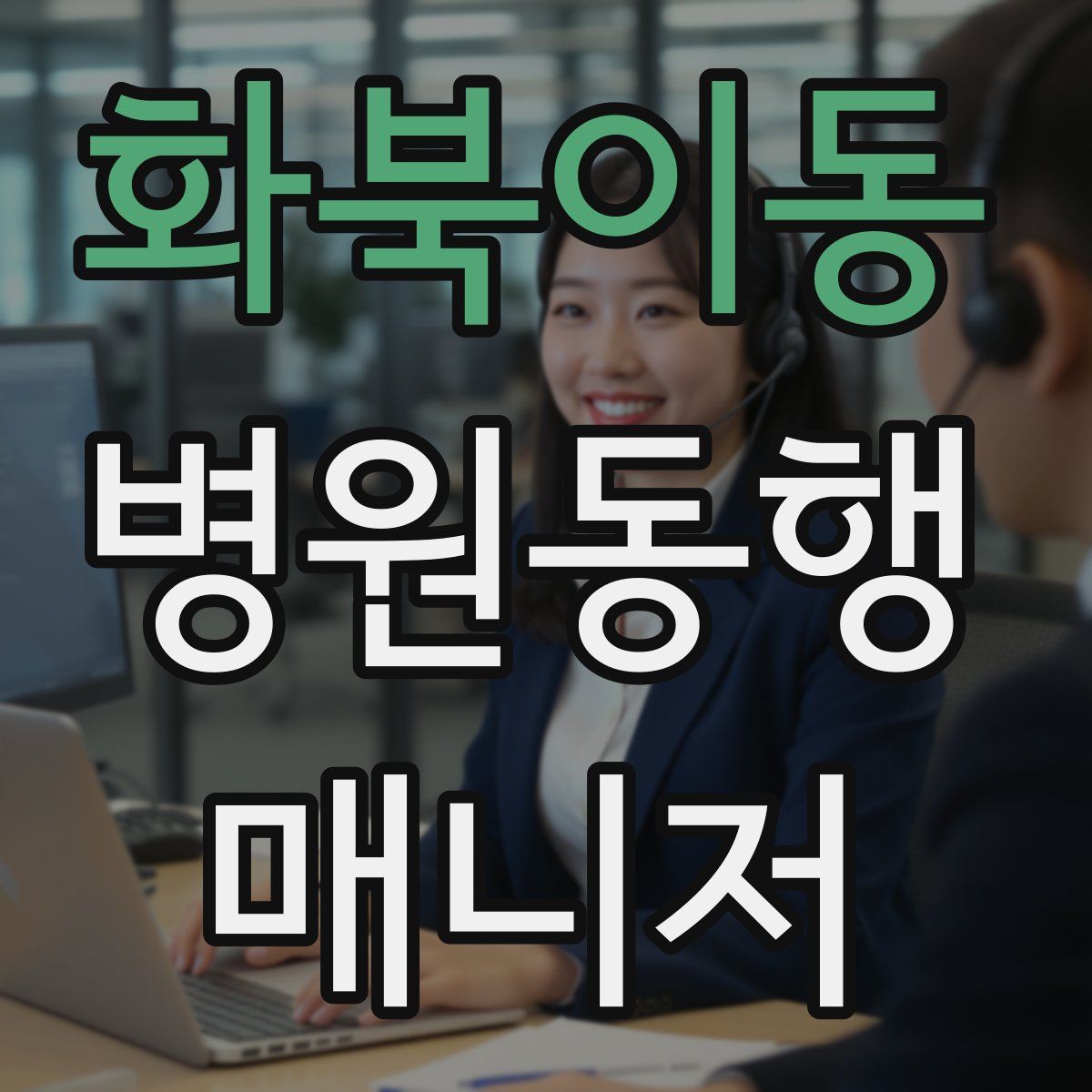화북이동 병원동행매니저 자격증