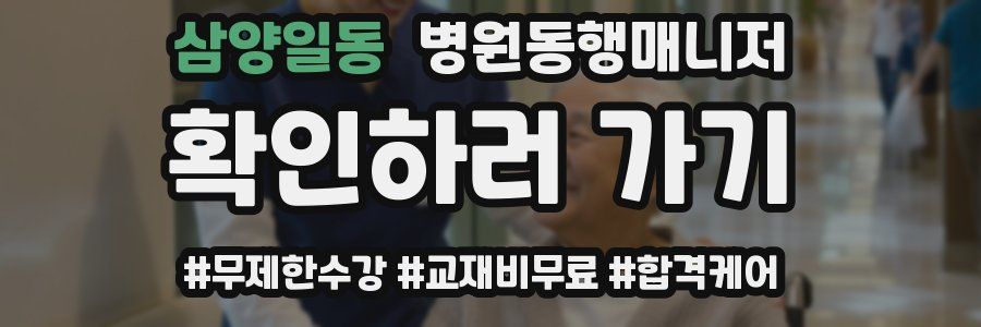 삼양일동 병원동행매니저 자격증