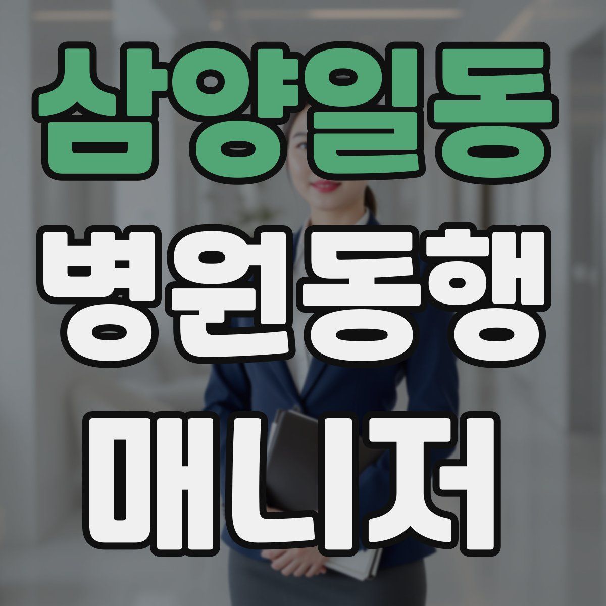 삼양일동 병원동행매니저 자격증