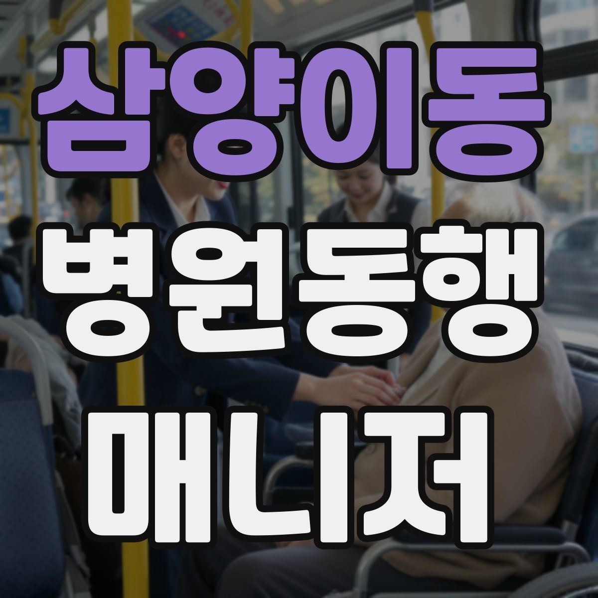 삼양이동 병원동행매니저 자격증 재활 치료 동행이 반복될 때 팁