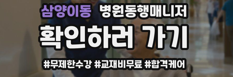 삼양이동 병원동행매니저 자격증