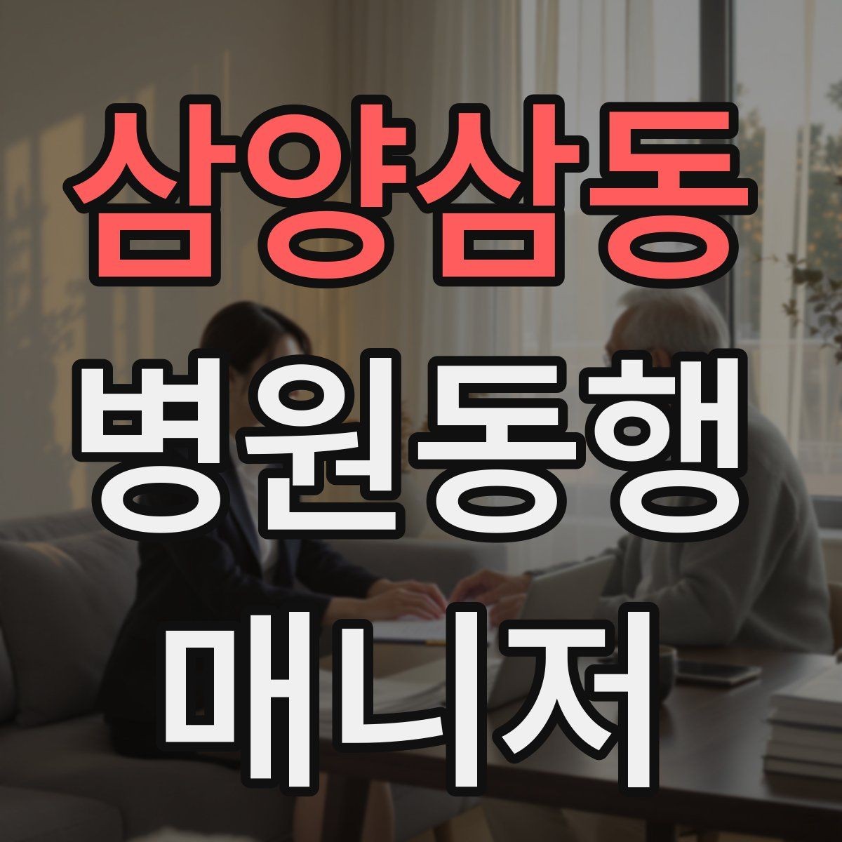 삼양삼동 병원동행매니저 자격증 준비부터 첫 동행까지 한 번에 정리