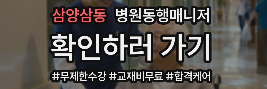 삼양삼동 병원동행매니저 자격증