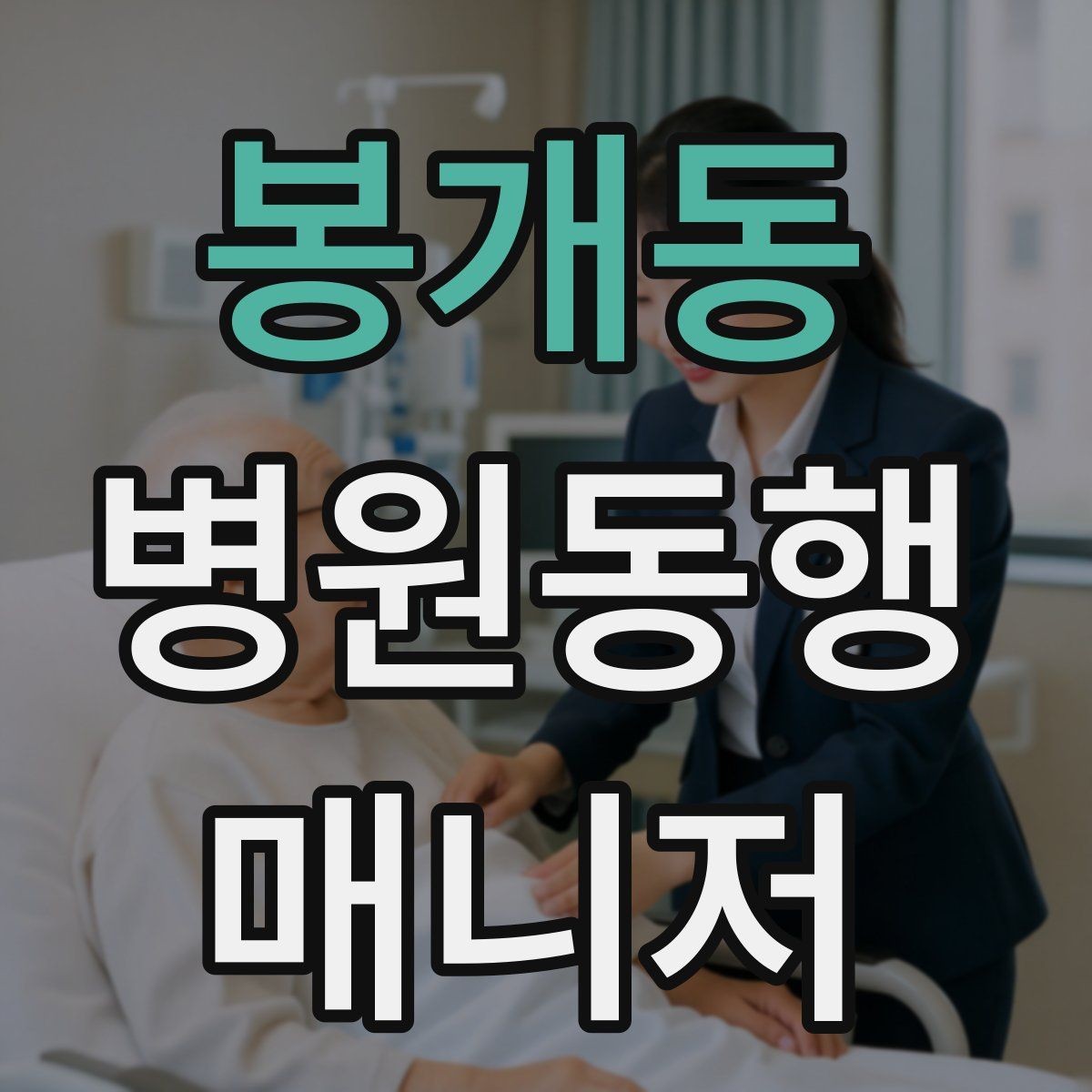 봉개동 병원동행매니저 자격증 의사소통이 어려운 경우 대처 방법
