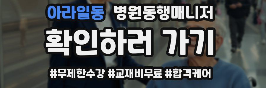 아라일동 병원동행매니저 자격증
