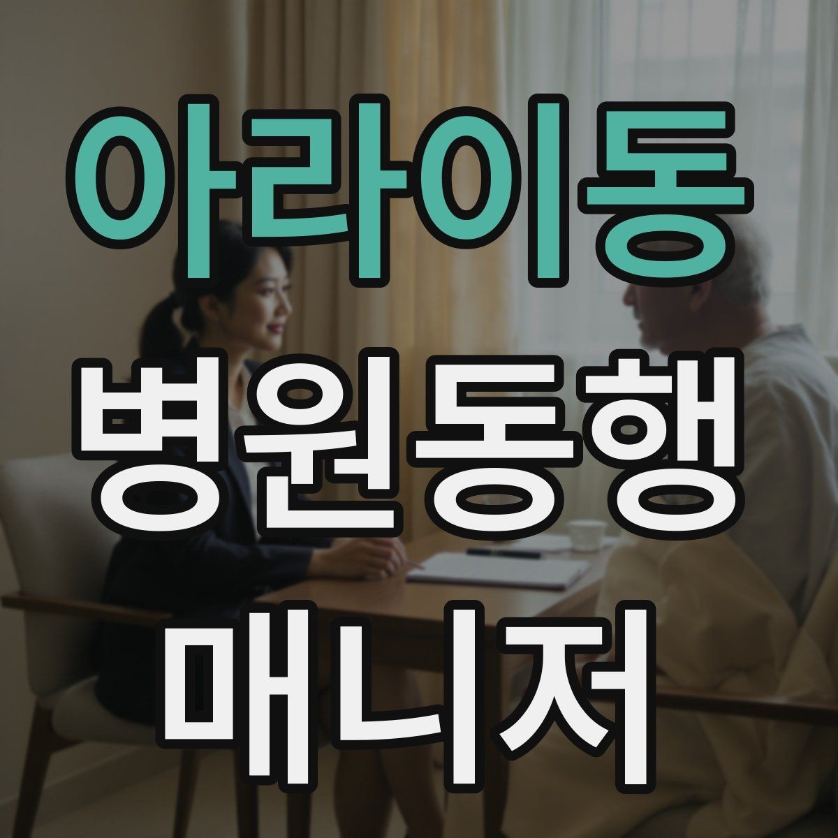 아라이동 병원동행매니저 자격증 자격 취득을 고민하는 분께 현실 조언