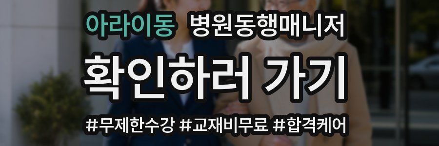 아라이동 병원동행매니저 자격증
