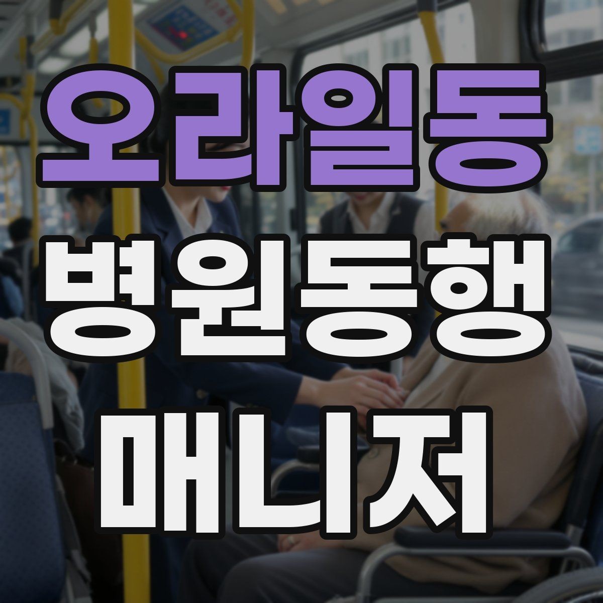 오라일동 병원동행매니저 자격증 키오스크 접수가 필요한 경우 준비