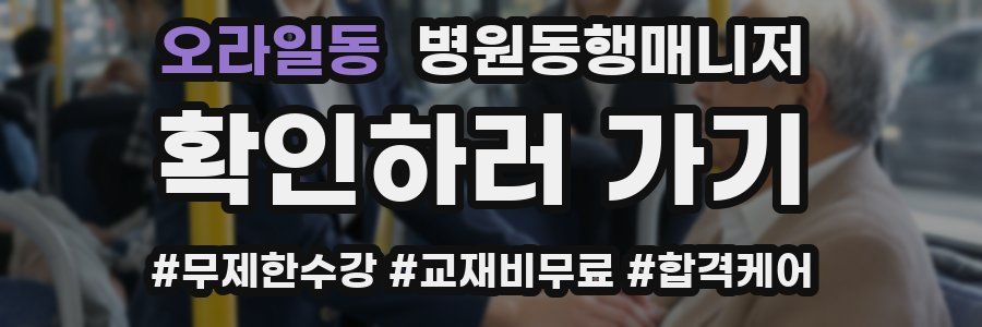오라일동 병원동행매니저 자격증