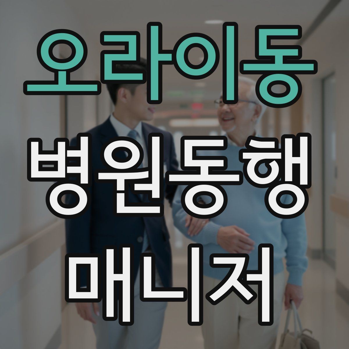 오라이동 병원동행매니저 자격증 현장 안전을 최우선으로 하는 이유