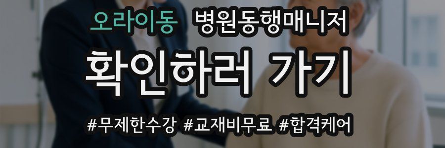 오라이동 병원동행매니저 자격증