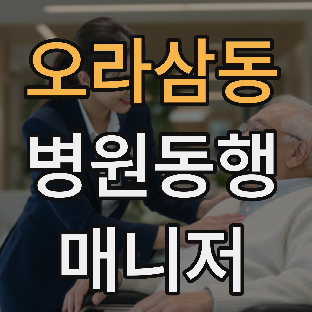 오라삼동 병원동행매니저 자격증