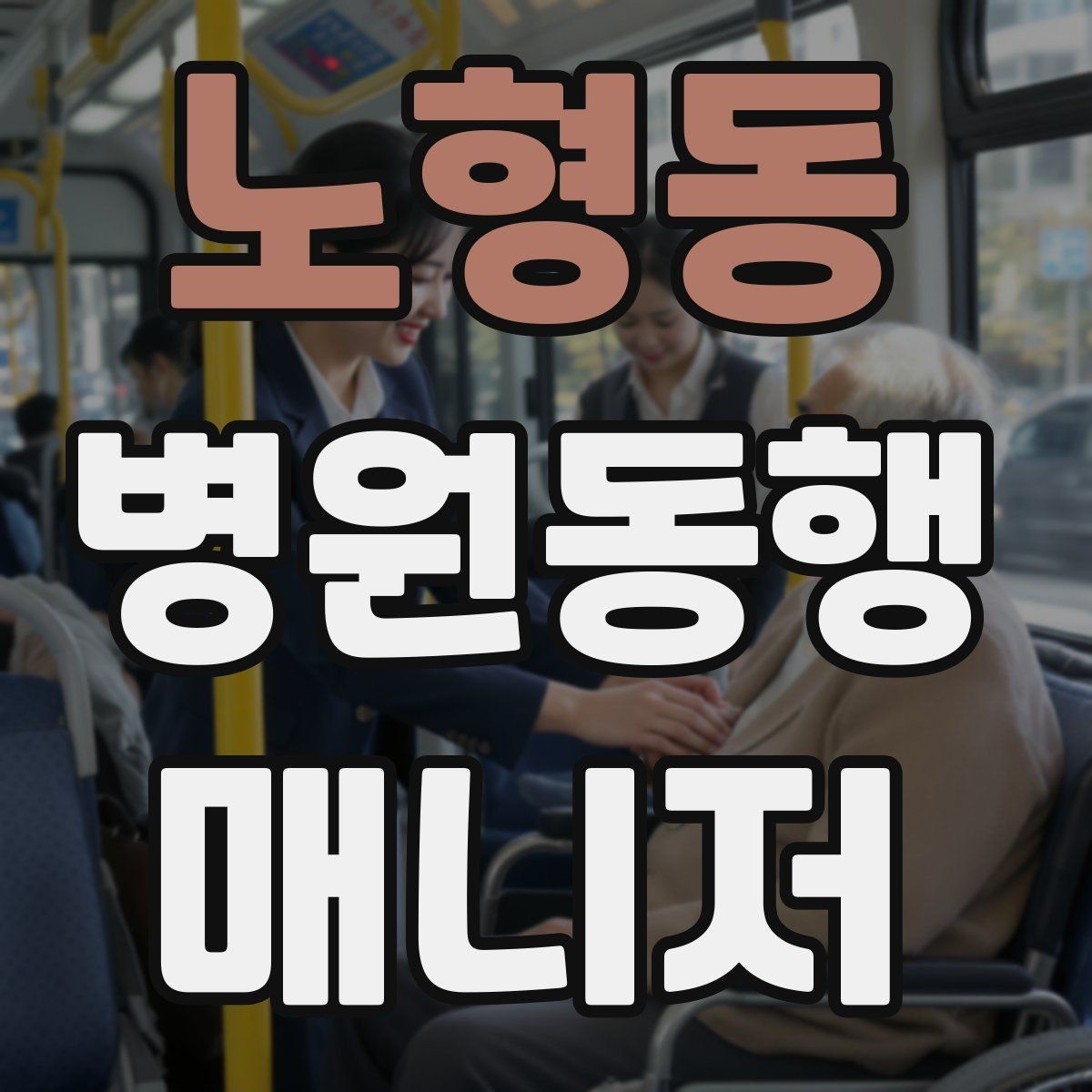 노형동 병원동행매니저 자격증 동행 일지로 업무를 체계화하는 방법