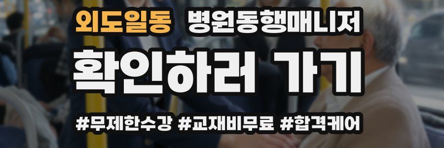 외도일동 병원동행매니저 자격증