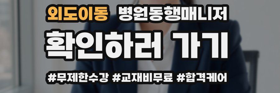 외도이동 병원동행매니저 자격증