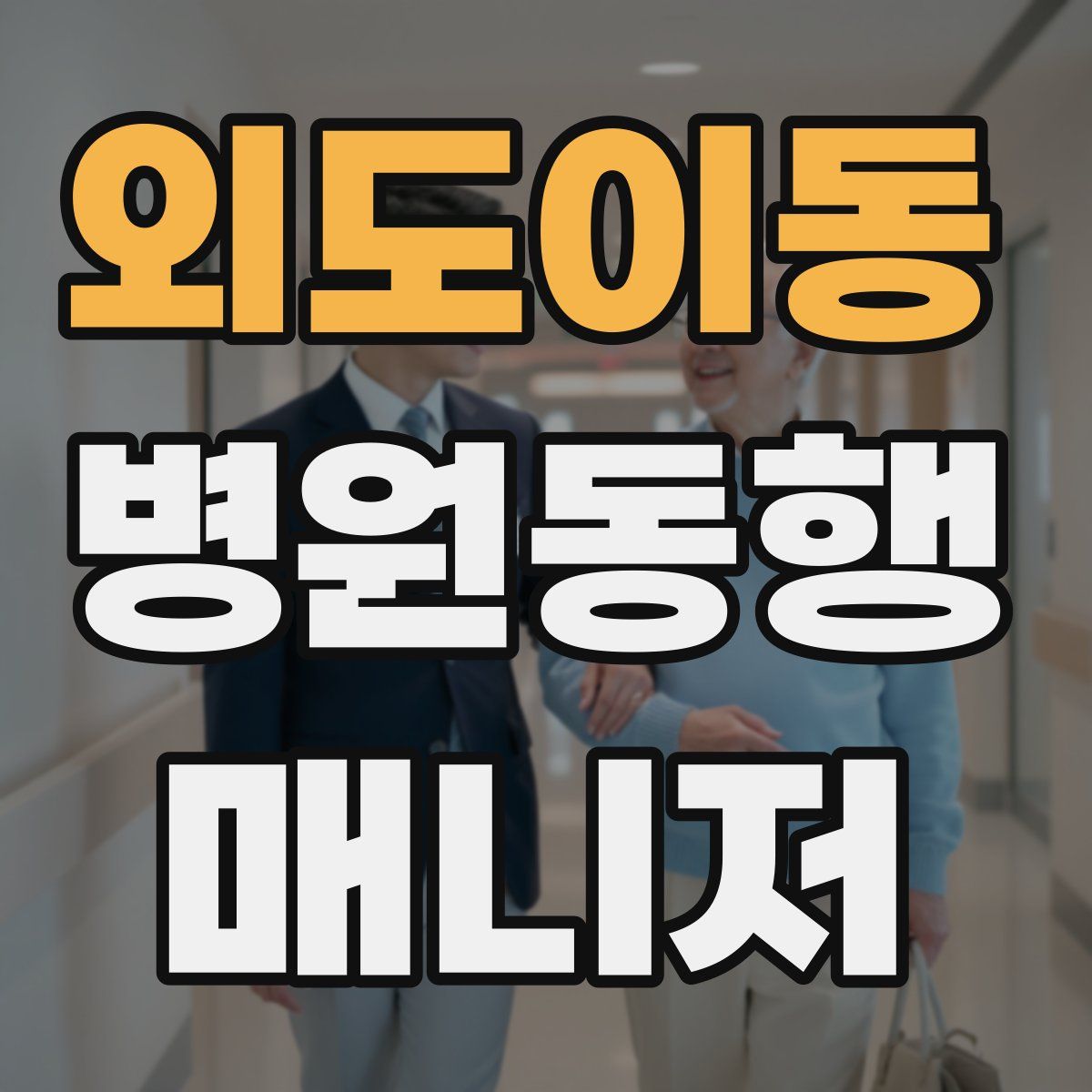 외도이동 병원동행매니저 자격증