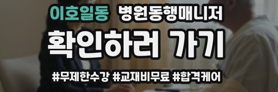 이호일동 병원동행매니저 자격증
