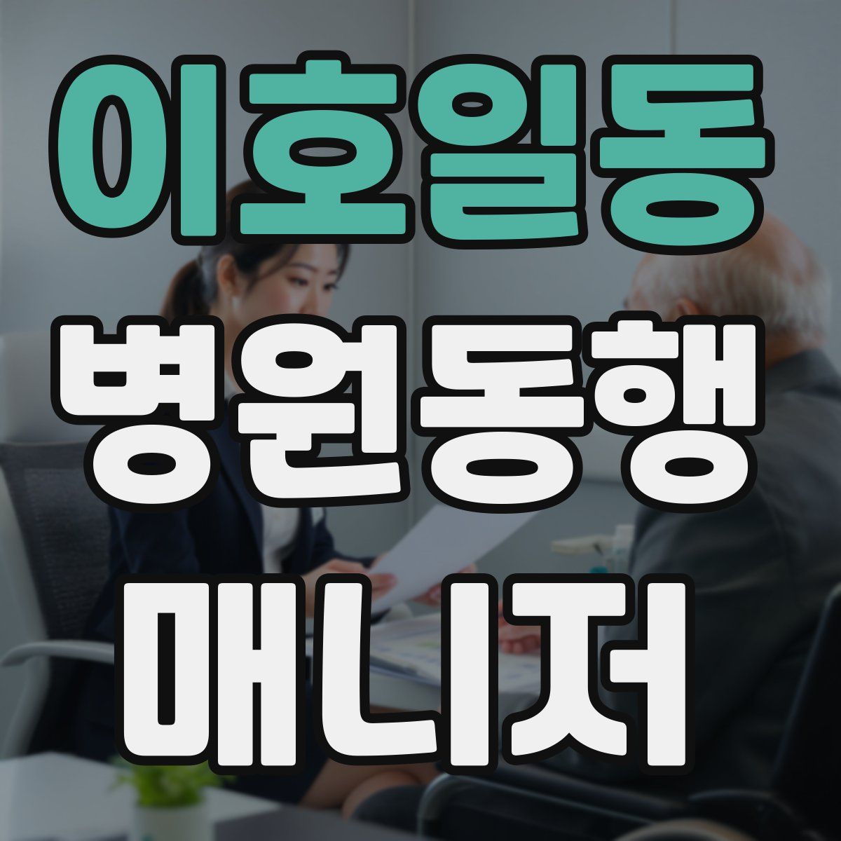 이호일동 병원동행매니저 자격증