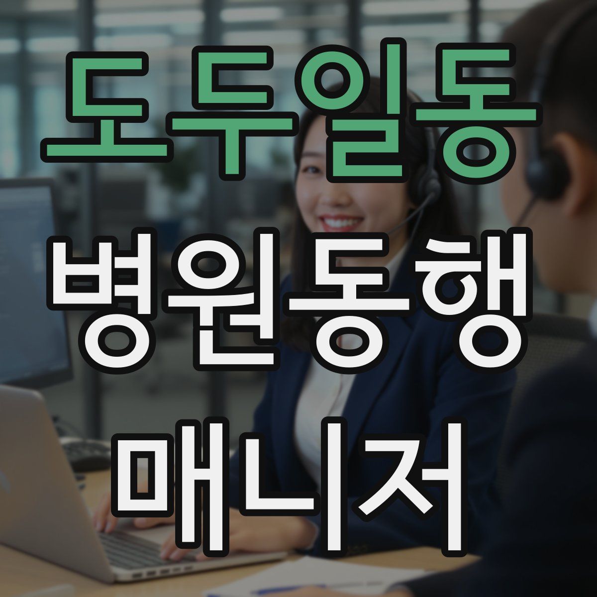 도두일동 병원동행매니저 자격증