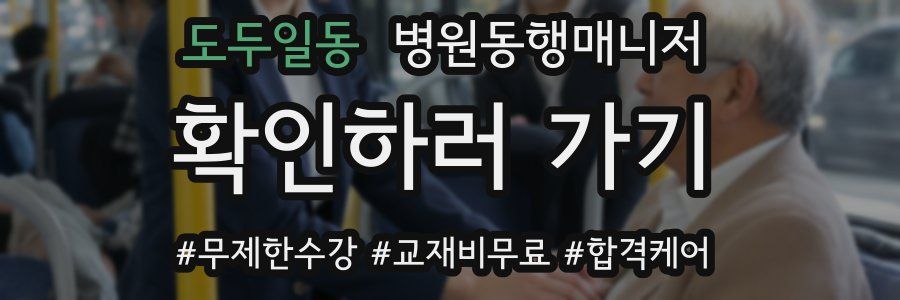 도두일동 병원동행매니저 자격증