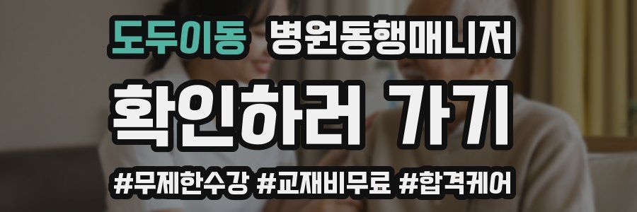 도두이동 병원동행매니저 자격증