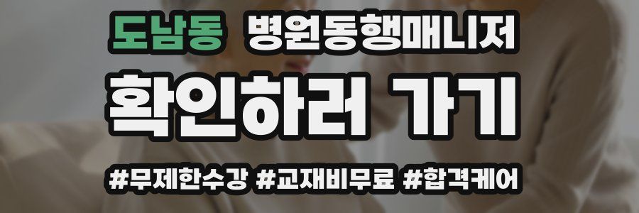 도남동 병원동행매니저 자격증