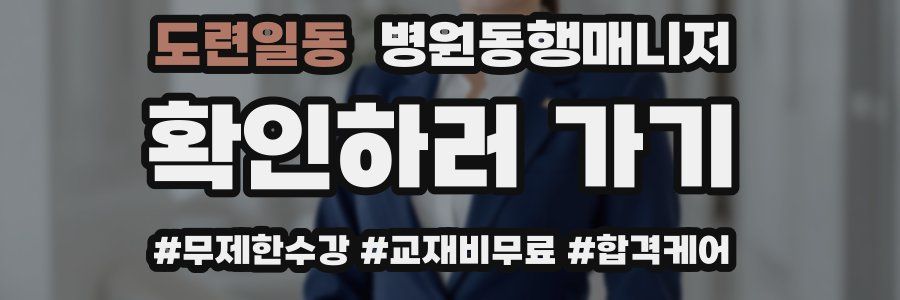 도련일동 병원동행매니저 자격증