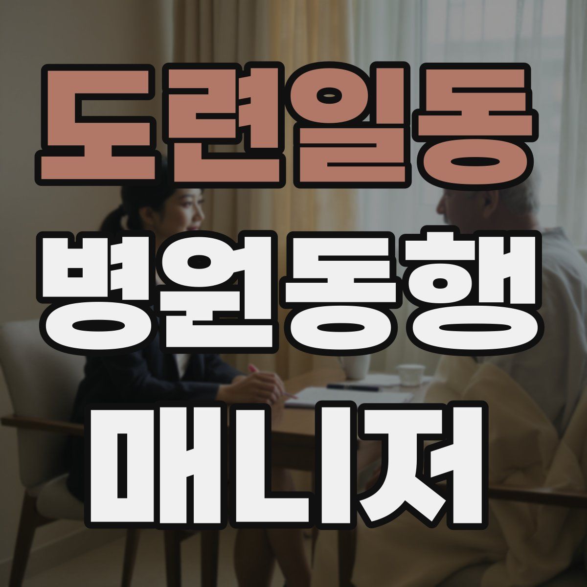 도련일동 병원동행매니저 자격증