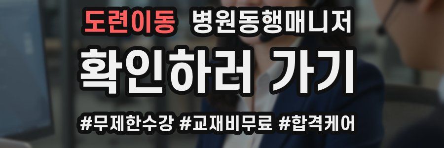 도련이동 병원동행매니저 자격증