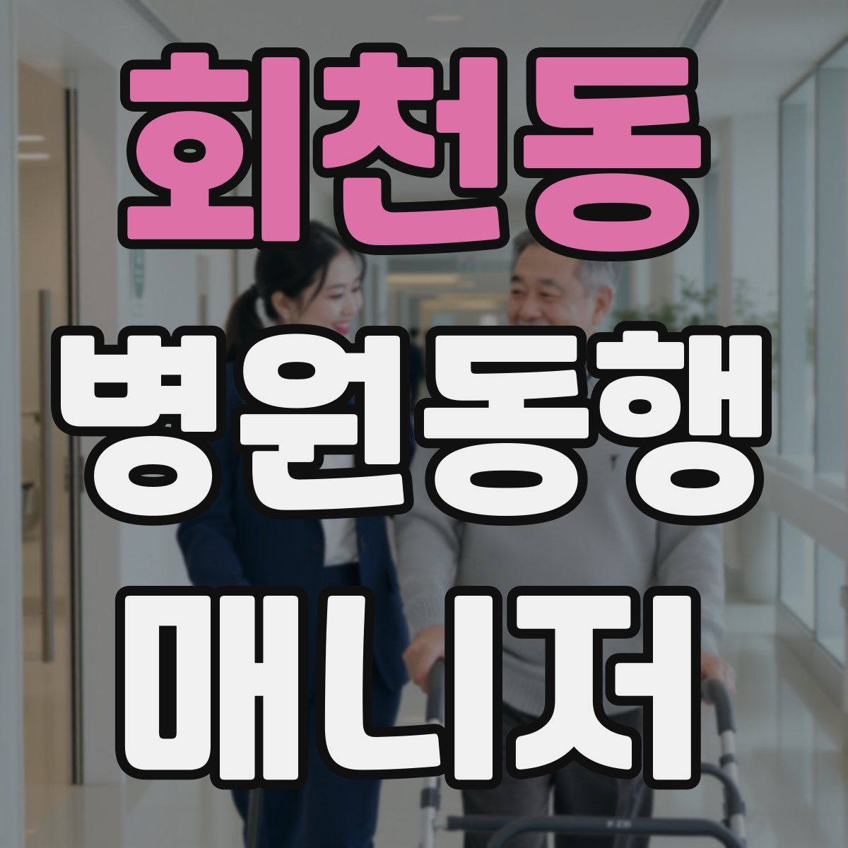 회천동 병원동행매니저 자격증